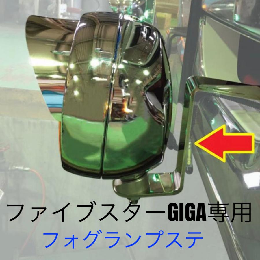 ジェットイノウエ フォグランプ取付けステー ファイブスターギガ用