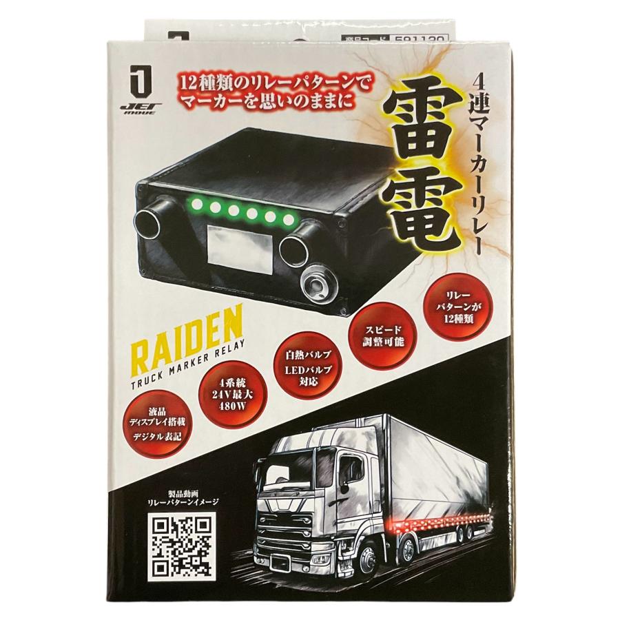 ジェットイノウエ 4連 マーカーリレー「雷電」591120 12V/24V共用
