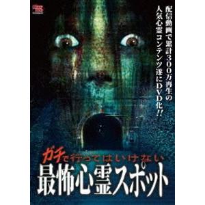 ガチで行ってはいけない最怖心霊スポット [DVD] : ぐるぐる王国 ヤフー