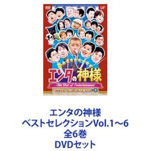 エンタの神様 ベストセレクションVol.1〜6 全6巻 [DVDセット