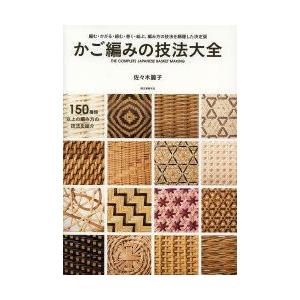 かご編みの技法大全 編む・かがる・組む・巻く・結ぶ、編み方の技法を