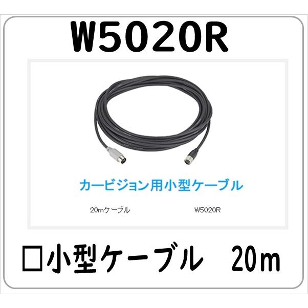 三菱（MITSUBISHI） W5020R 小型ケーブル 20M ※C5005R C4015R C4065R