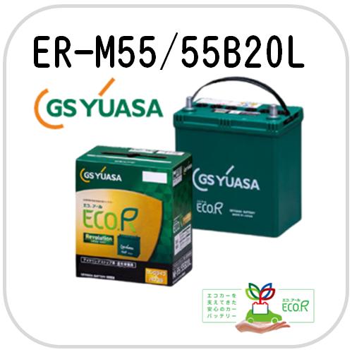GSユアサ M55 ER-M55 55B20L GS YUASAバッテリー 法人限定商品 送料