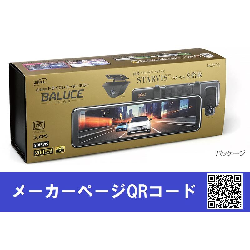 大橋産業 5710 バルーチェ3 前後録画ドライブレコーダーミラー