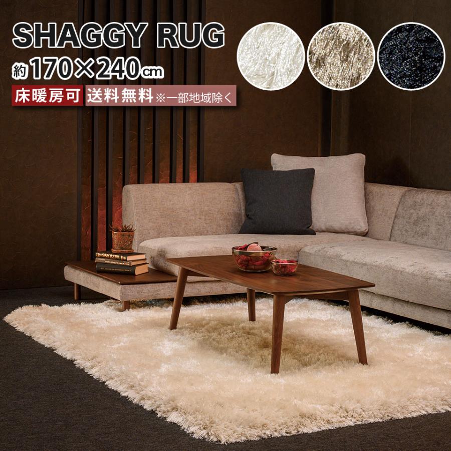 シャギーラグ 高級ラグ 170×240cm 床暖房可 毛の長さ80mmカット 絨毯