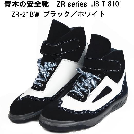 青木産業 青木の安全靴ZR-21シリーズ 黒/白 : 作業屋やまほ - 通販