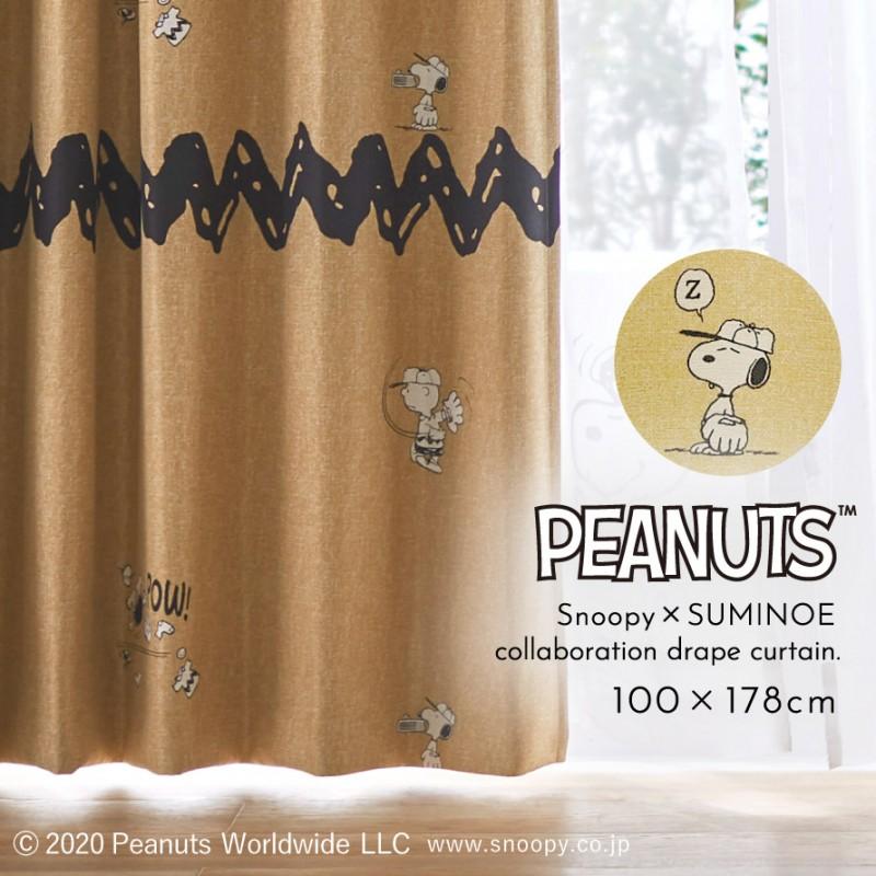 スミノエ スヌーピー カーテン 1級遮光 100×178cm ピーナッツ チャック