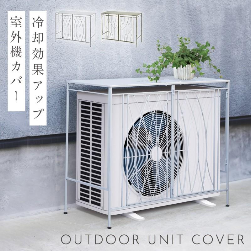 セトクラフト 室外機カバー 大型 おしゃれ エアコン 室外機 日除け 日