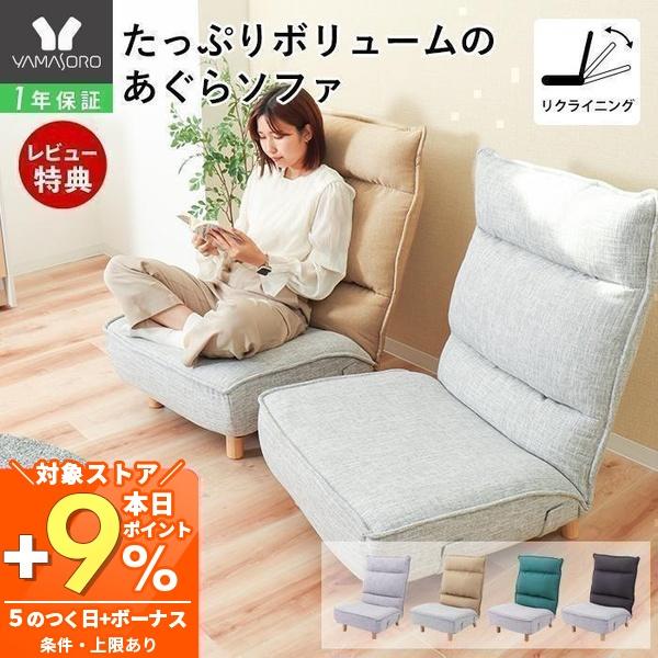 ヤマソロ 3/1マデ最大P還元！ ローソファ リクライニングチェア あぐら