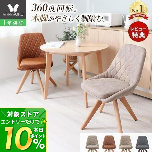 ヤマソロ 3/1マデ最大P還元！ ダイニング チェア 回転 式 おしゃれ