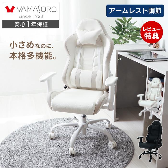ヤマソロ コンパクト ゲーミング チェア オフィス デスク PC 学習 子供