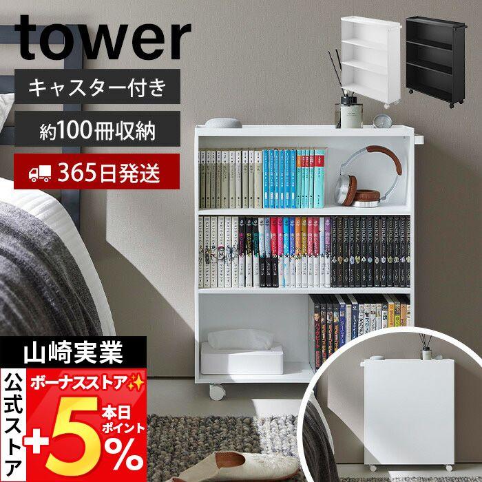 tower 山崎実業 公式 タワー ハンドル付き隠せるコミックラック 幅59