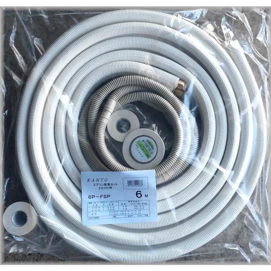 関東器材/KANTO】 6P-FSP エアコン配管セット 新冷媒対応2分3分6m 部品