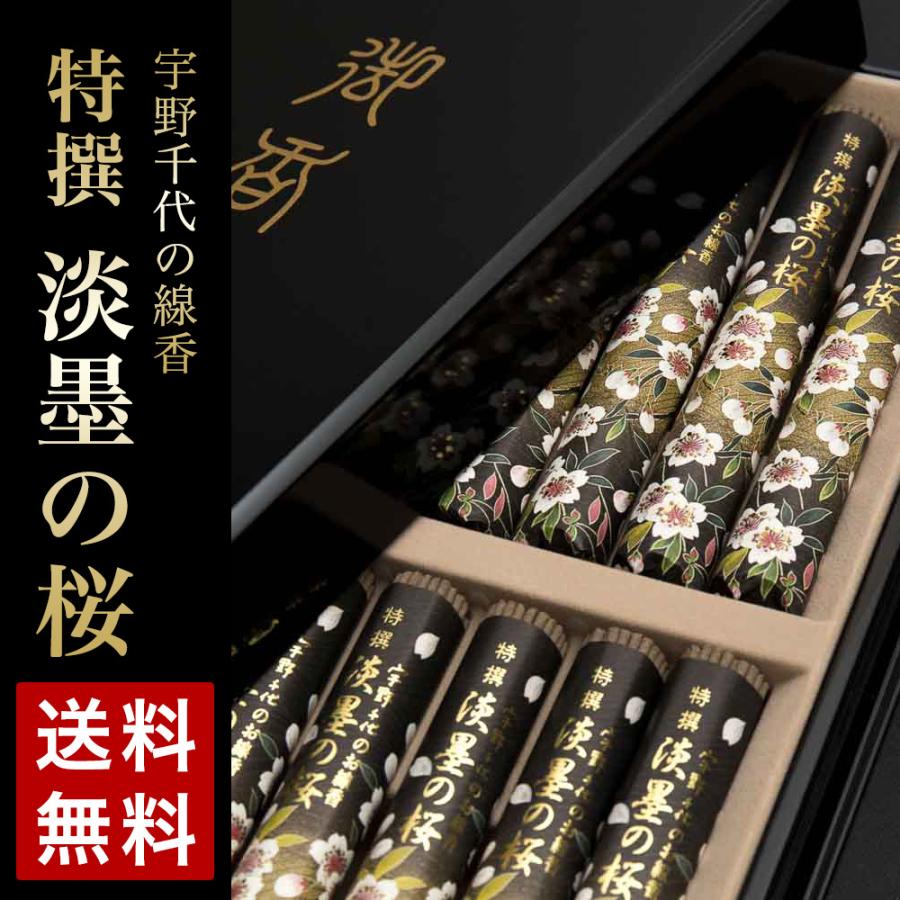 お線香 贈答用 送料無料 ギフト お悔やみ 進物線香 特撰淡墨の桜 塗箱
