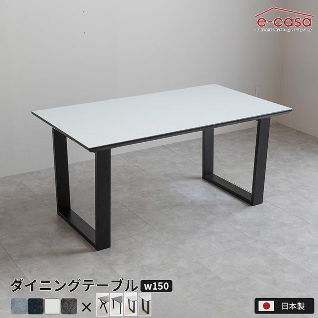 eーcasa（イーカーサ） ダイニングテーブル 150cm ガラス ガラス天板