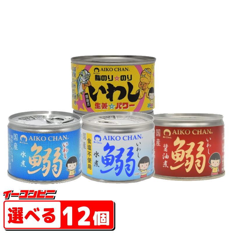 伊藤食品 鰯（いわし）缶詰 140〜190g 組み合わせ選べる12個 あいこ