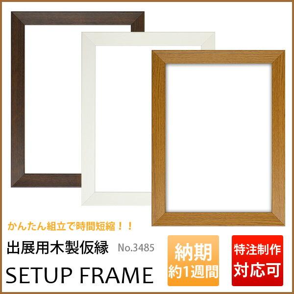 油絵用 仮縁 出展用 3485（セットアップフレーム） F20号（727×606mm