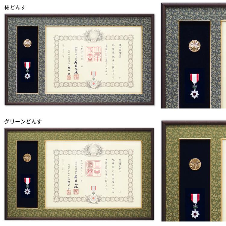 額縁専門店ないとう 叙勲額 NHJ-01 勲記寸法：594×420mm用 勲記勲章 二