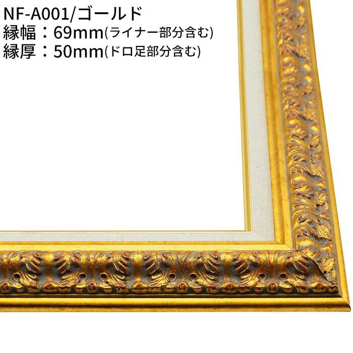 額縁専門店ないとう 【アウトレット】 油絵額縁 F6サイズ 前面アクリル