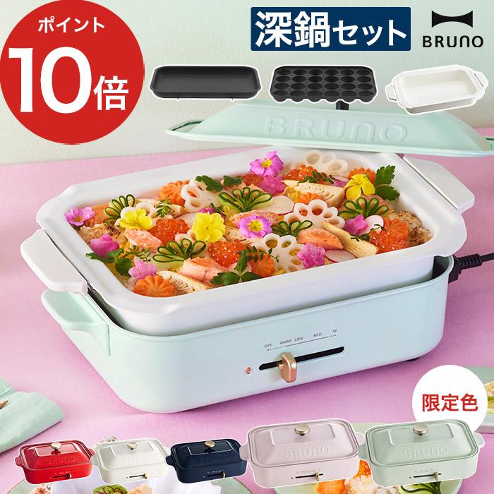 BRUNO（ブルーノ） コンパクトホットプレート 深鍋セット コンパクト