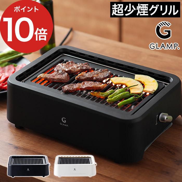 GLAMP. グランプ 超少煙グリル SG01 専用シリコーンマット付き ホット