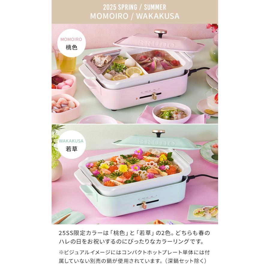 BRUNO（ブルーノ） コンパクトホットプレート 深鍋セット コンパクト