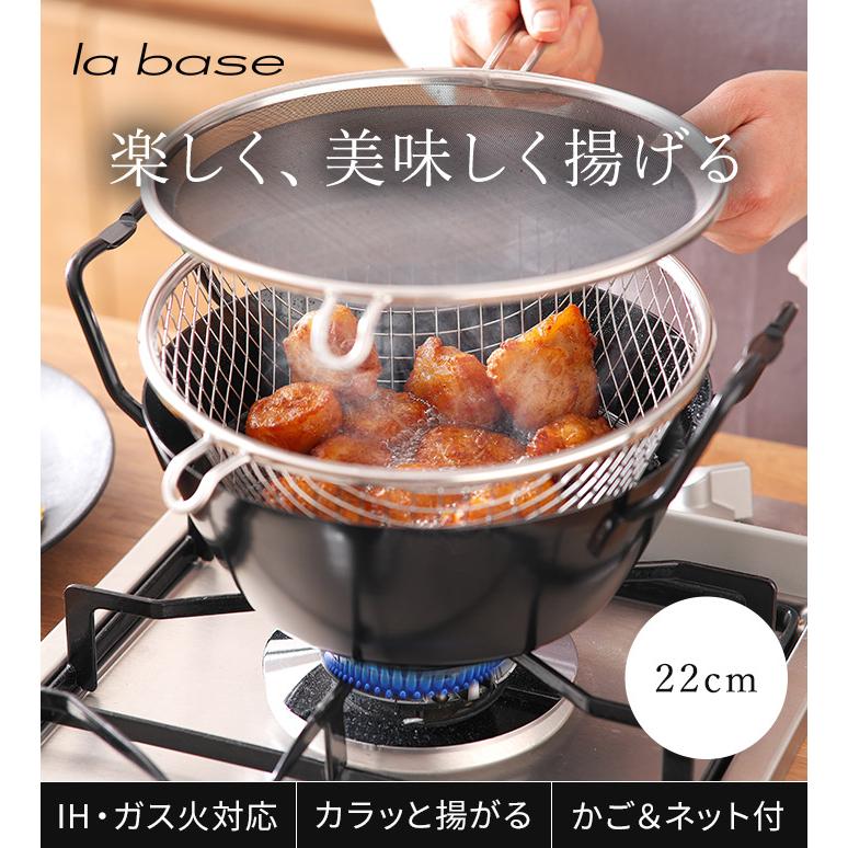la base ラバーゼ 鉄揚げ鍋 22cmセット LB-098 有元葉子油はね防止