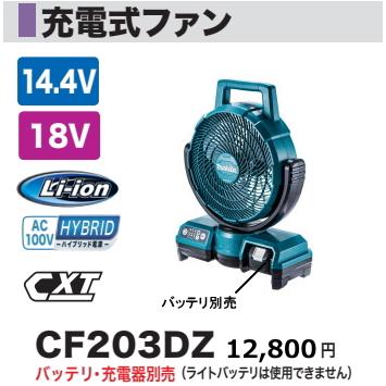 マキタ（makita） 充電式 ファン CF203DZ 青14.4 18V 本体のみ 扇風機