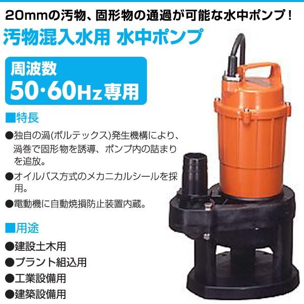 寺田ポンプ 汚物混入水用 水中ポンプ SX-150 100V 150W 口径40mm 水中