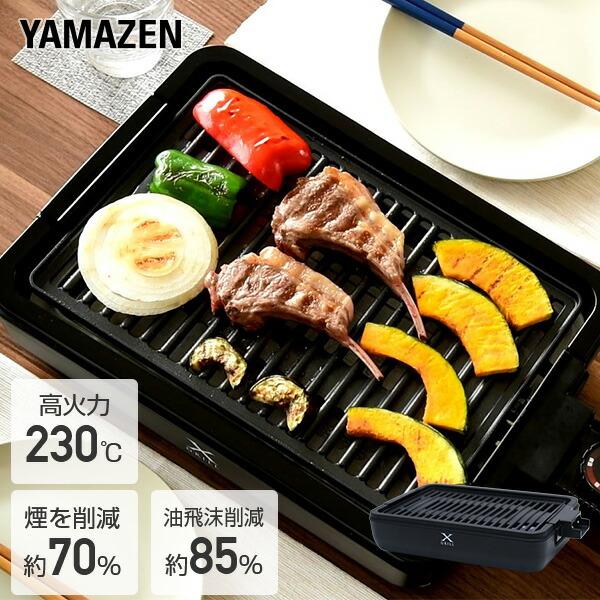 山善（YAMAZEN） ホットプレート 焼肉プレート 無煙 減煙 焼肉グリル