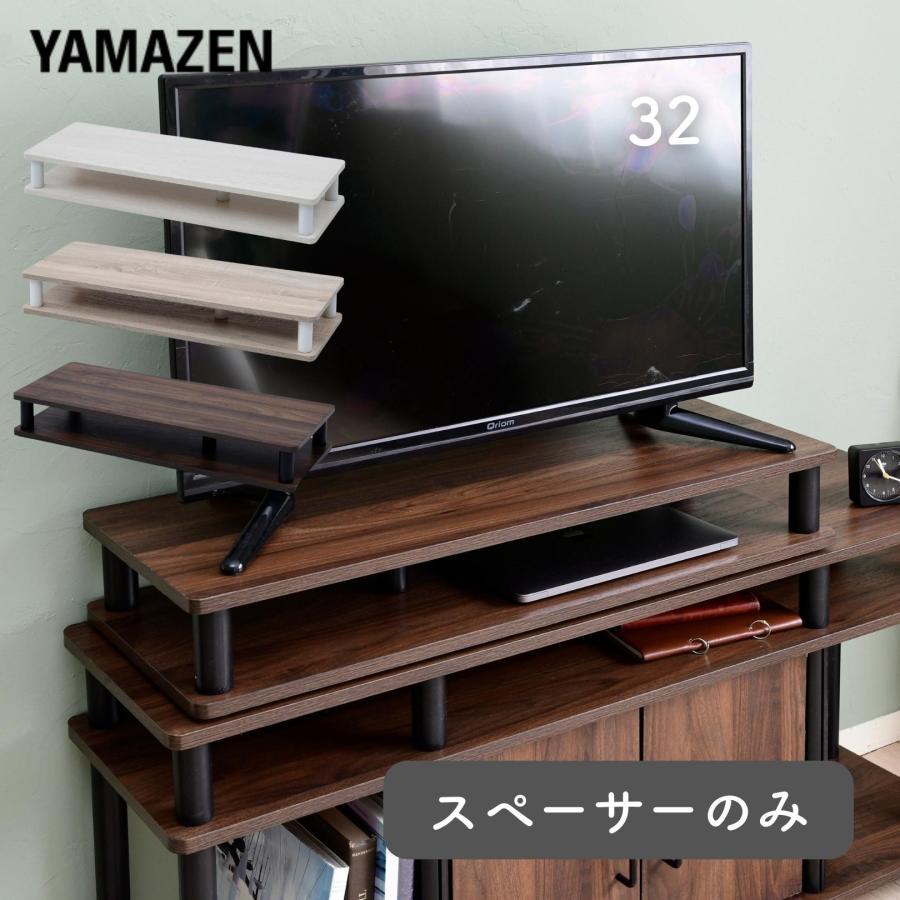 山善（YAMAZEN） スペーサー テレビ台 幅80 奥行29 高さ13 cm 32型 32