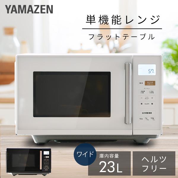 山善（YAMAZEN） 電子レンジ 単機能 フラット 23L 温めのみ 小型 YRV