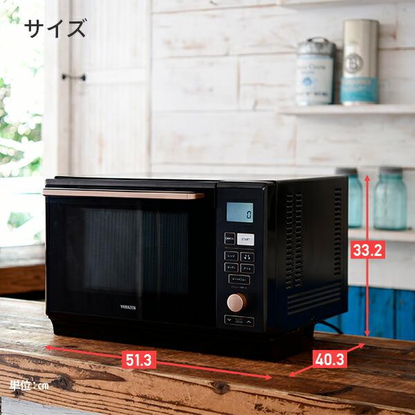 山善（YAMAZEN） 電子レンジ オーブンレンジ スチームオーブンレンジ