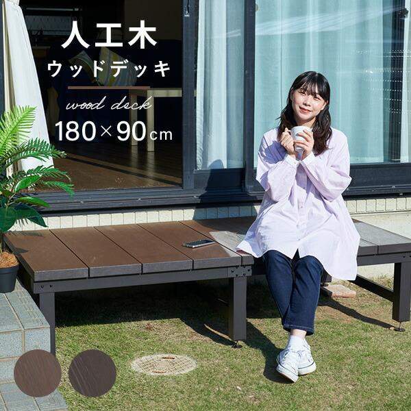 山善（YAMAZEN） ウッドデッキ ガーデンファニチャー YJD-1890(DBR