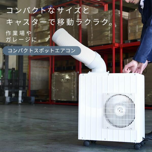 山善（YAMAZEN） スポットクーラー 業務用 スポットエアコン ミニ 小型