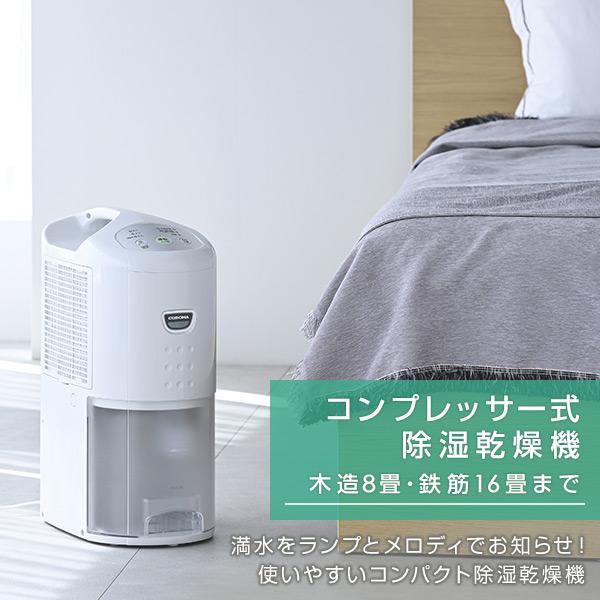 CORONA（コロナ） 除湿機 衣類乾燥除湿機 小型 衣類除湿機