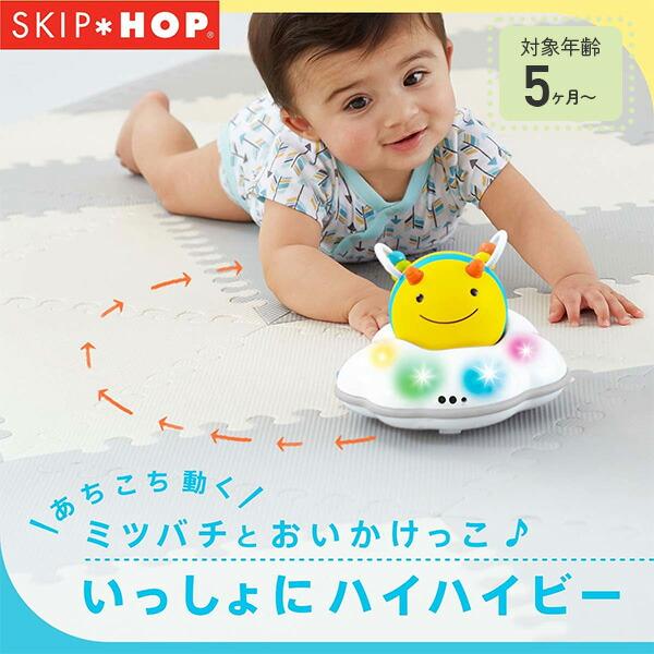 SKIP HOP（スキップホップ） いっしょにハイハイビー 対象月齢5ヶ月