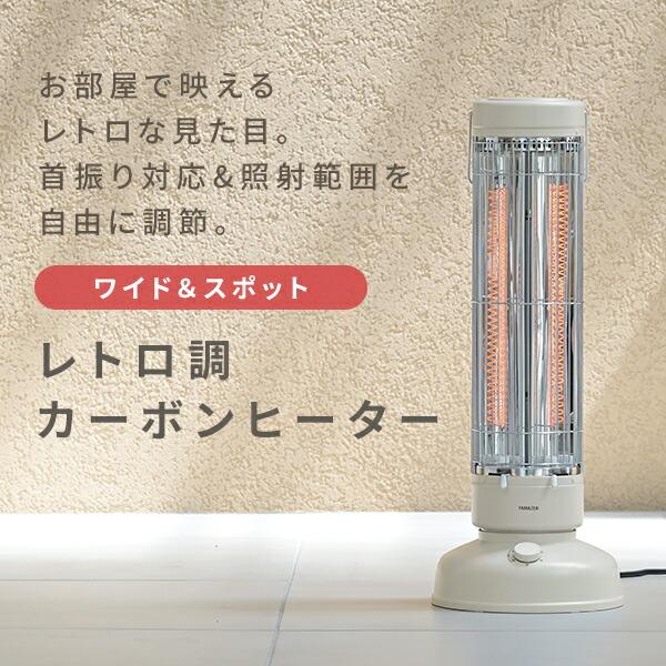 山善（YAMAZEN） 電気ストーブ カーボンヒーター ワイド＆スポット