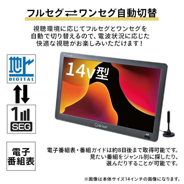 キュリオム ポータブルテレビ 地上デジタル放送対応 14インチ 電源3WAY
