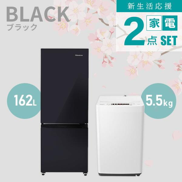 ハイセンス（HISENSE） 新生活応援セット 家電2点セット (162L冷蔵庫
