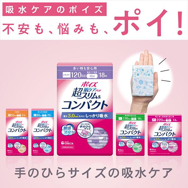 ポイズ 肌ケアパッド 超スリム＆コンパクト 多い時も安心用 (吸水量