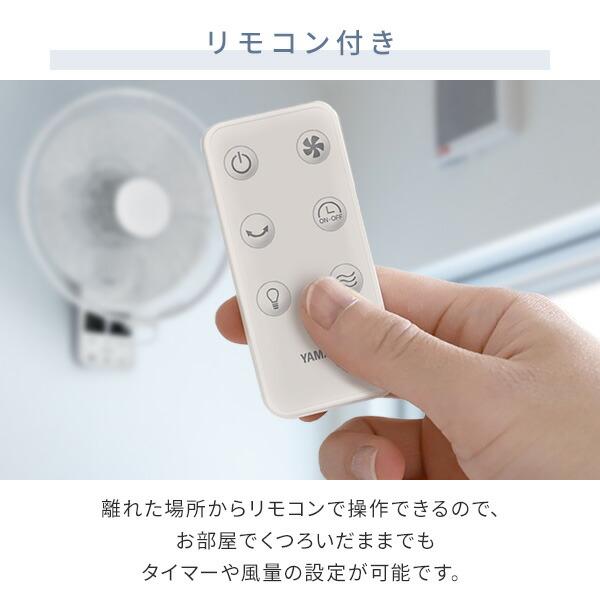 山善（YAMAZEN） 扇風機 壁掛け 壁掛け扇風機 おしゃれ リモコン 30cm