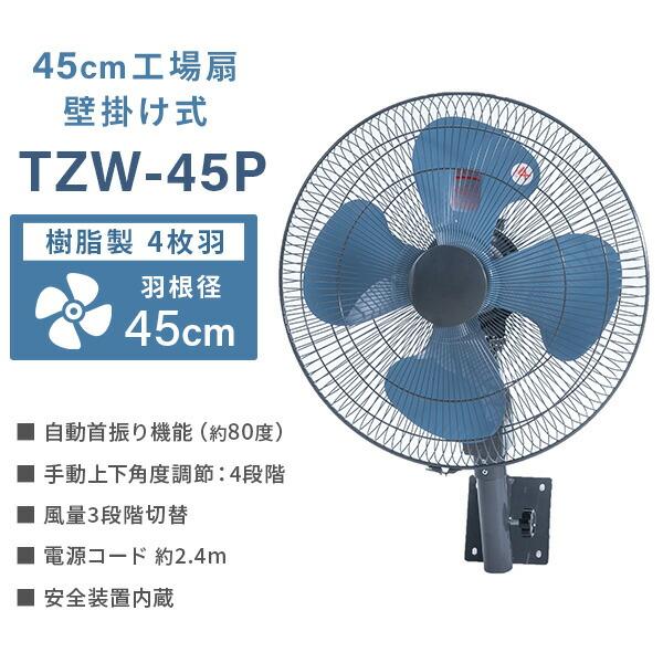 ナカトミ 業務用扇風機 工場扇 45cm羽根 壁掛け式 TZW-45P 工業用