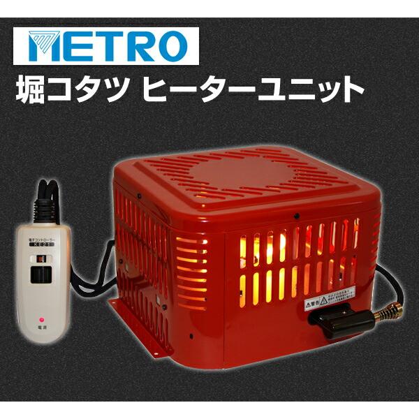 METRO こたつ ヒーター 掘りごたつ ヒーターユニット ハロゲン 600W MH