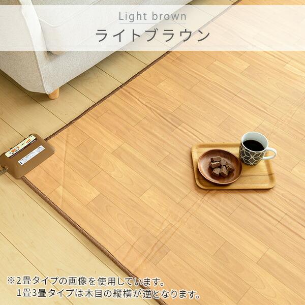 ホットカーペット 2畳 フローリング調 ホットカーペット本体 ほっと