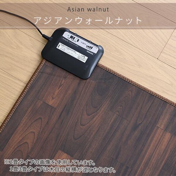 ホットカーペット 3畳 フローリング調 ホットカーペット本体 ほっと