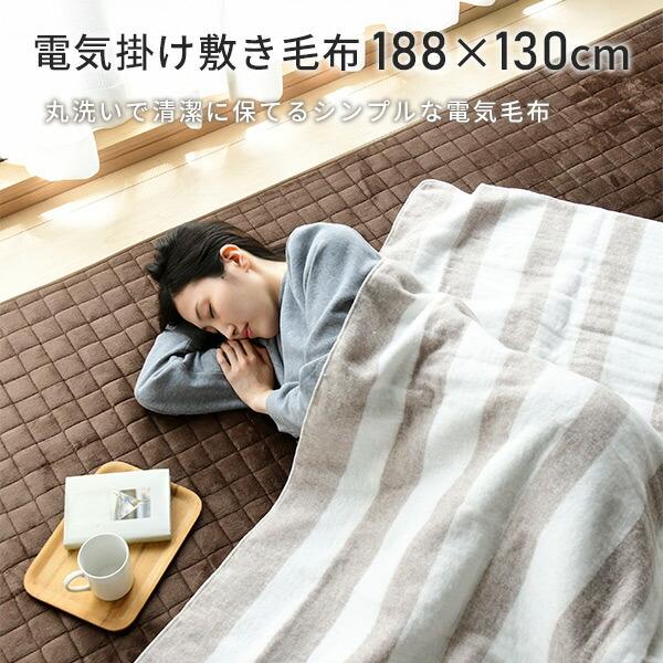 山善（YAMAZEN） 電気毛布 掛・敷毛布 188×130cm 電気掛け毛布 電気掛