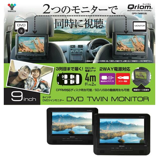 山善（YAMAZEN） ポータブルDVDプレーヤー 9インチ ツインモニター