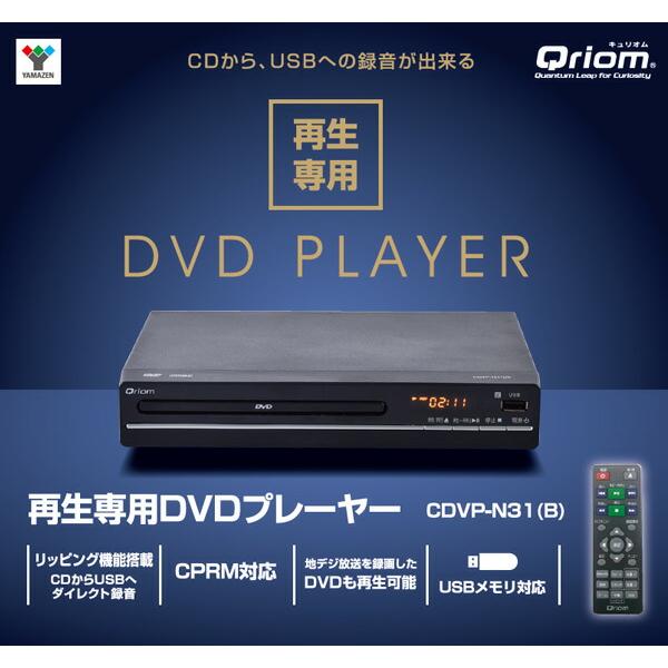 山善（YAMAZEN） DVDプレーヤー テレビ接続 再生専用 据え置き型