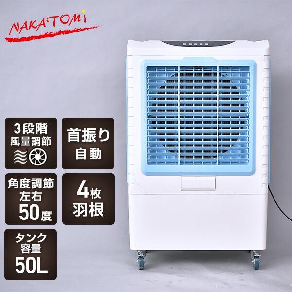 ナカトミ 冷風機 冷風扇 羽根なし 大型冷風機 業務用冷風機 3段階風量